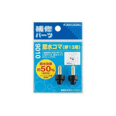 カクダイ 9010 節水コマ(2個入) 13用