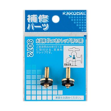 カクダイ 9072 水道用ゴムつきケレップ(2個入)