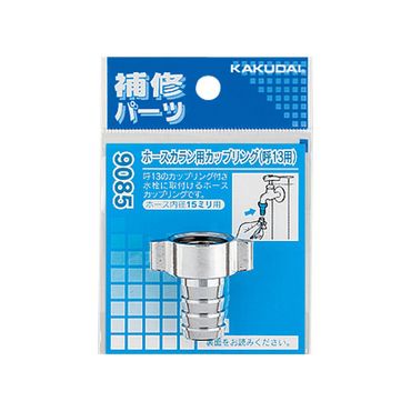 カクダイ 9085B ホースカラン用カップリング 20用