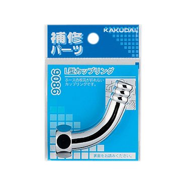 カクダイ 9086 L型カップリング 黄銅 パッキン付