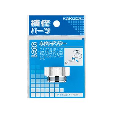 カクダイ 9091 ネジアダプター 黄銅