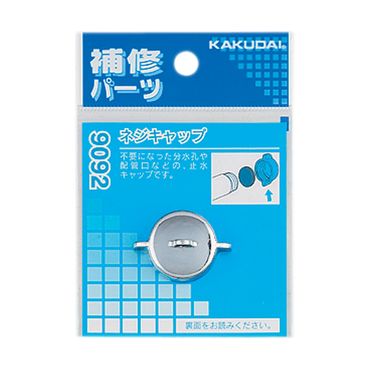 カクダイ 9092 ネジキャップ パッキン付