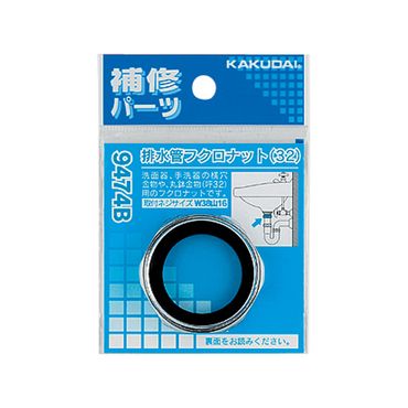 カクダイ 9474B 排水管フクロナット