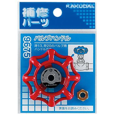 カクダイ 9675 バルブハンドル アルミニウム