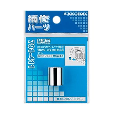 カクダイ 791-411 整流器 パッキン付き