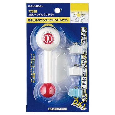 カクダイ 7702R 節水ハンドル (マテラ) ABS アダプター付 レッド