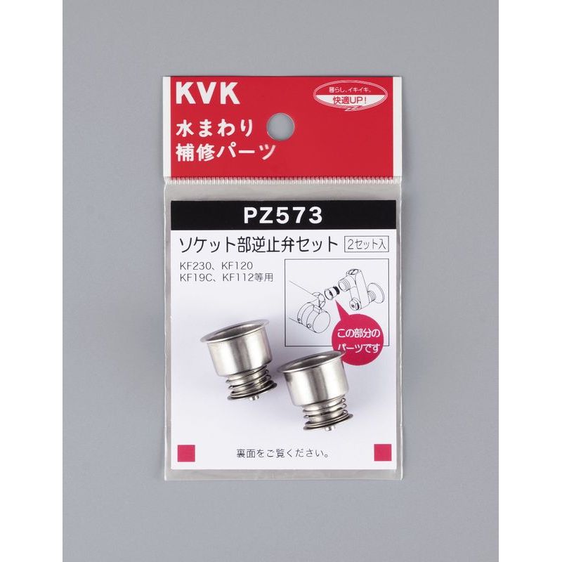 PZ573 ソケット部逆止弁セット