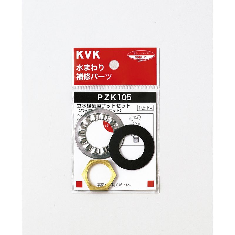 PZK105 立水栓菊座ナットセット