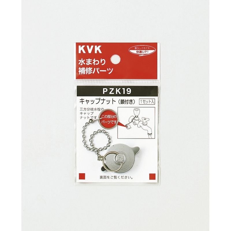 PZK19 キャップナット(鎖付き)