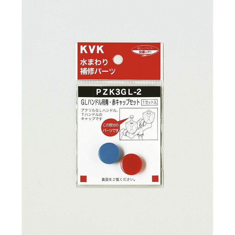 ZK3GL GLハンドル用青･赤キャップセット