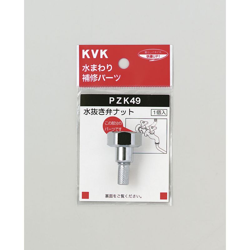 PZK49 水抜き弁ナット