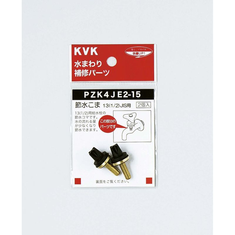 PZK4JE2-15 節水こま13(1/2)JIS用