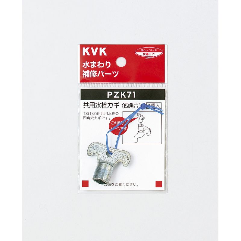 PZK71 キー式水栓カギ