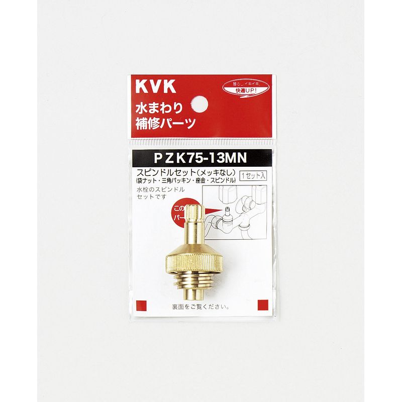 PZK75-13MN スピンドルセット(メッキなし)13(1/2)用