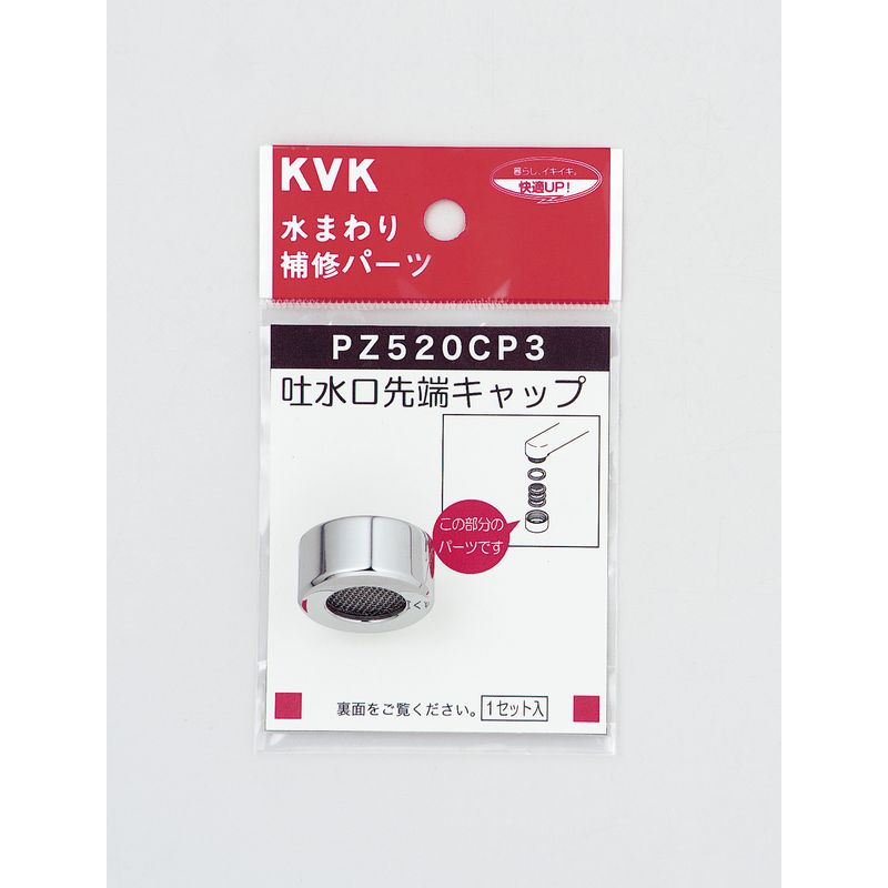 PZ520CP3 吐水口キャップセット メッキ