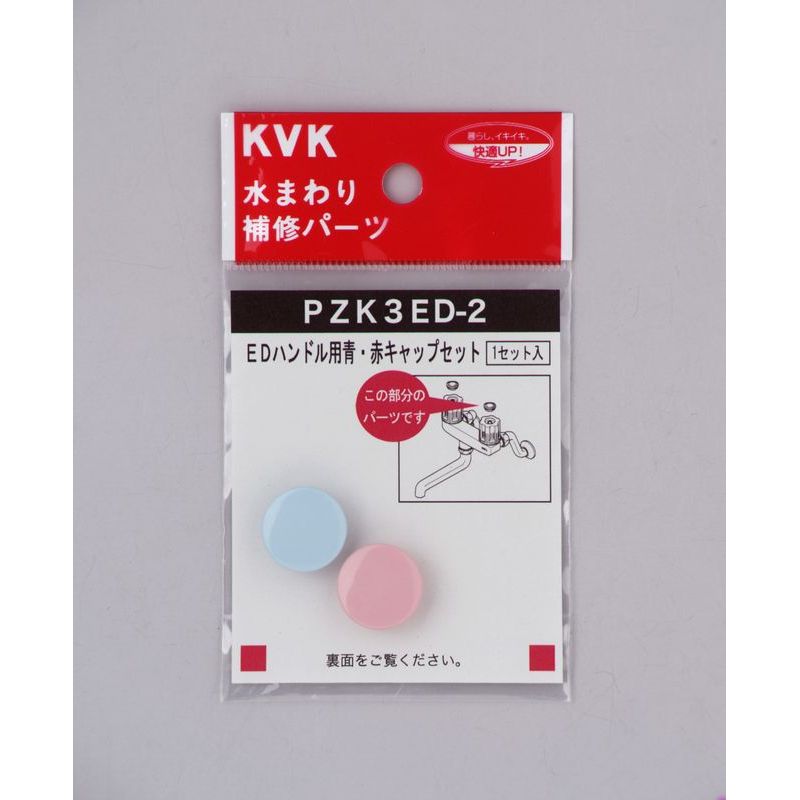 ZK3ED EDハンドル用青･赤キャップセット