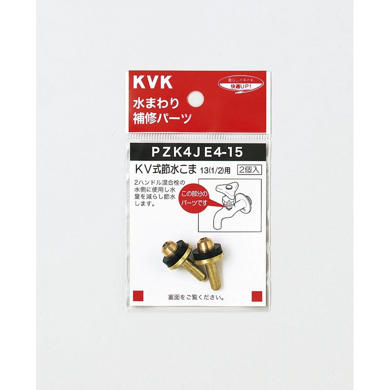 PZK4JE4-15 KV式節水こま13(1/2)用