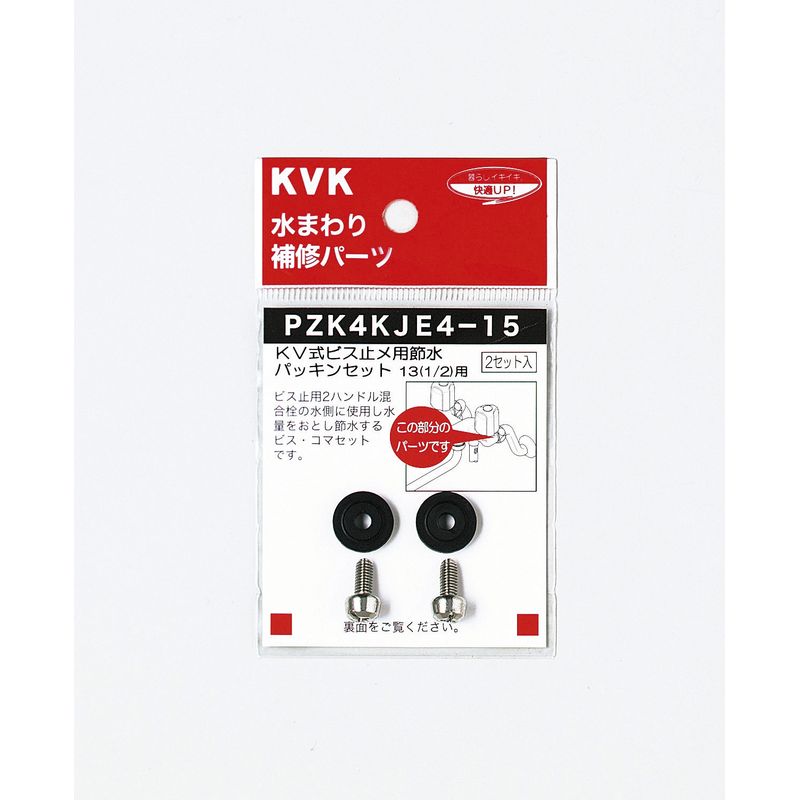 PZK4KJE4-15 KV式ビス止用節水パッキンセット13(1/2)用