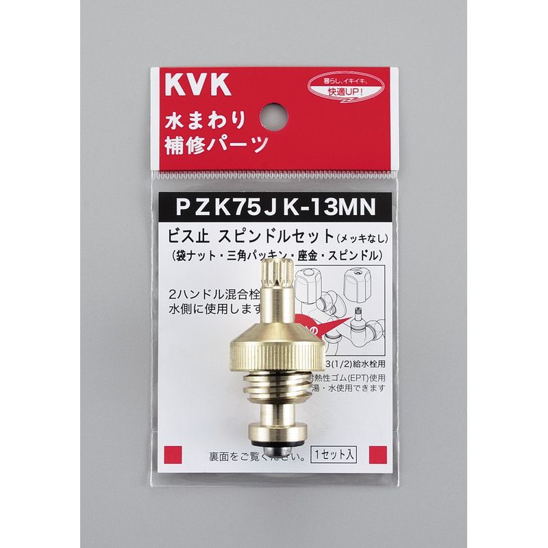 PZK75JK-13MN ビス止スピンドルセット(メッキなし)13(1/2)用