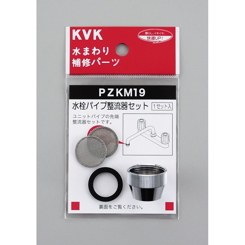 PZKM19 水栓パイプ整流器セット