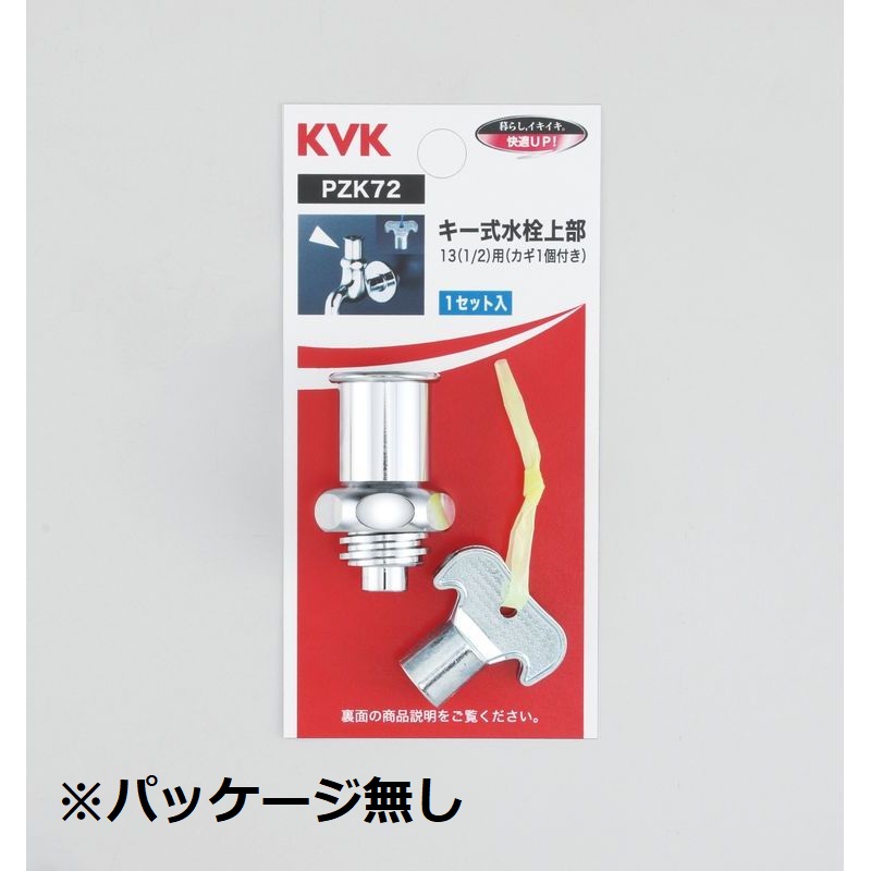 PZK72 キー式水栓上部(カギ1ヶ付)