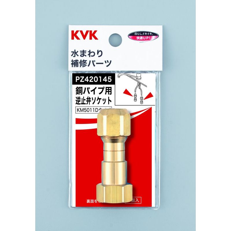 PZ420145 銅パイプ用逆止弁