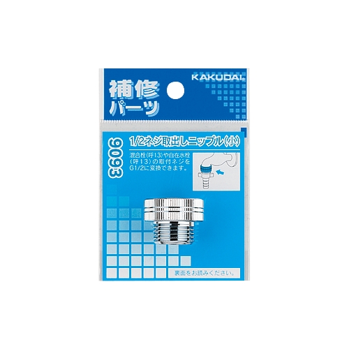 カクダイ 9093 1/2ネジ取出しニップル(小)