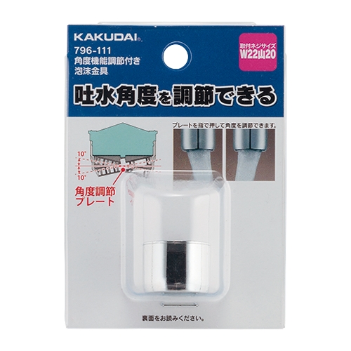 カクダイ 796-111 角度調整機能付き 泡沫金具