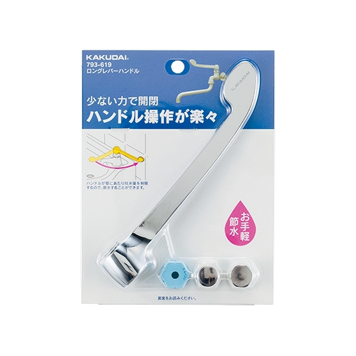 カクダイ 793-619 ロングレバーハンドル アダプター付