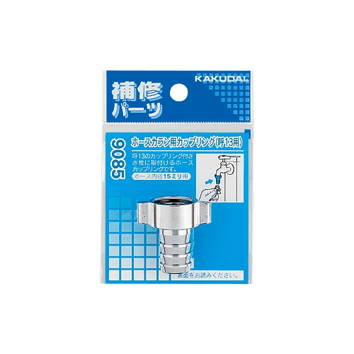 カクダイ 9085 ホースカラン用カップリング//13用