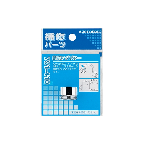 カクダイ 791-410 接続アダプター 黄銅 パッキン付