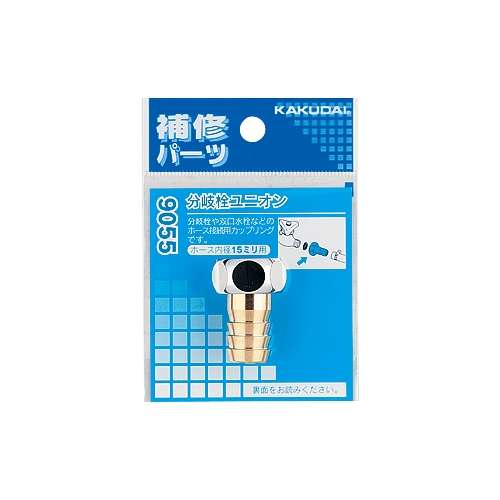 カクダイ 9055 分岐栓ユニオン 黄銅