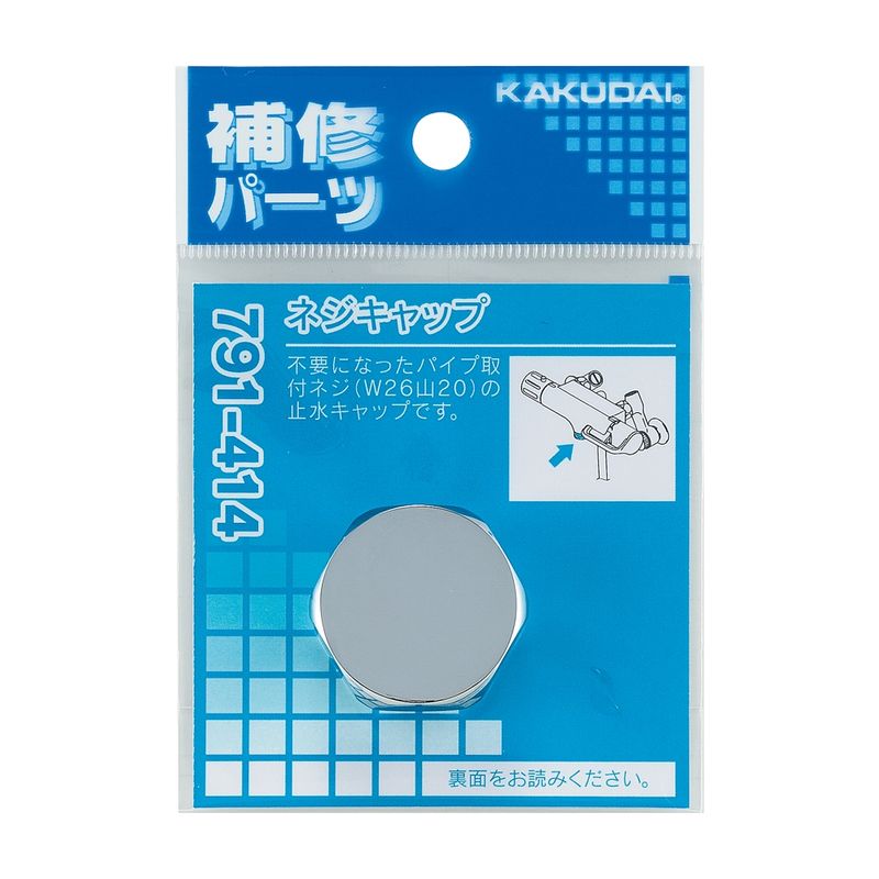 カクダイ 791-414 ネジキャップ 黄銅 パッキン付