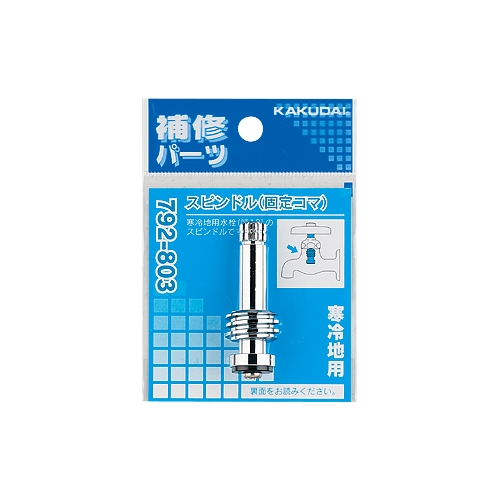 カクダイ 792-803 スピンドル 固定コマ 黄銅 EPDM
