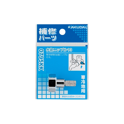 カクダイ 0795KK 水抜ニップル 13