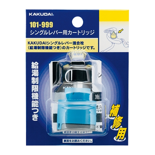カクダイ 101-999 シングルレバー用カートリッジ
