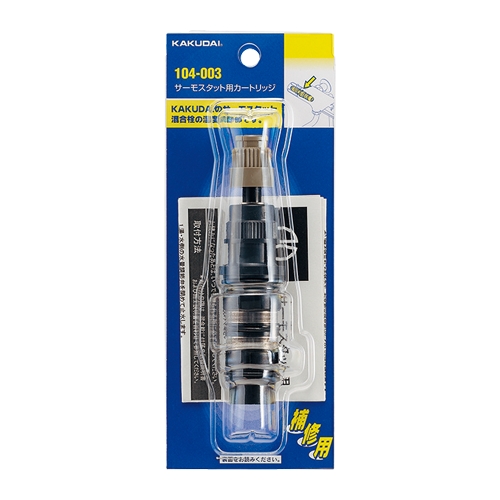 カクダイ 104-003 サーモスタット用カートリッジ