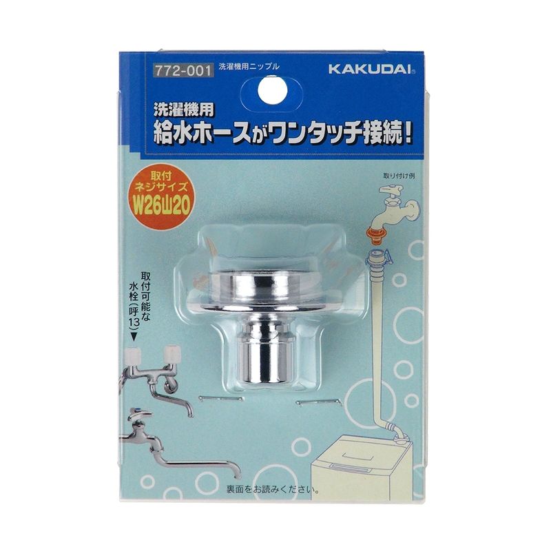 カクダイ 772-001 洗濯機用ニップル