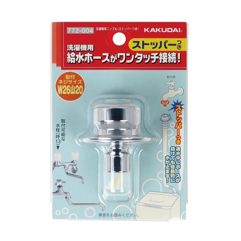 カクダイ 772-004 洗濯機用ニップル(ストッパーつき)