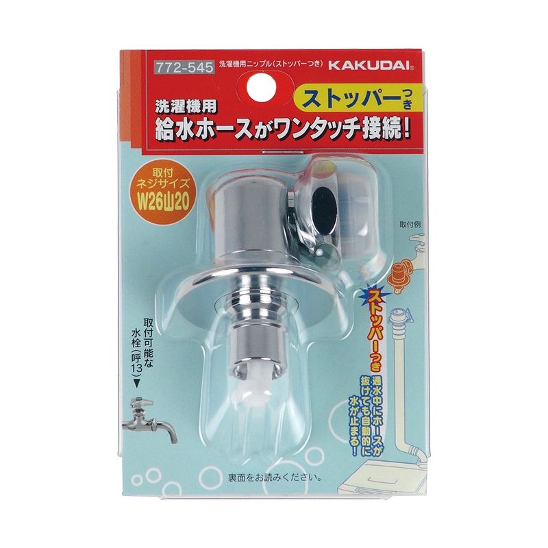 カクダイ 772-545 洗濯機用ニップル(ストッパーつき)