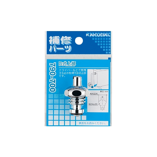 カクダイ 790-700 D式上部
