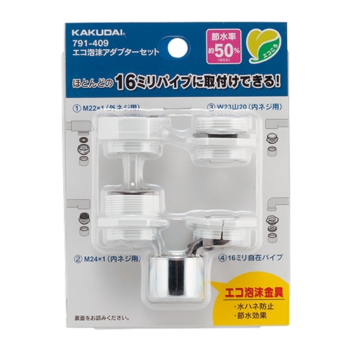 カクダイ 791-409 エコ泡沫アダプターセット