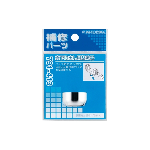 カクダイ 791-413 真下取出し用整流器