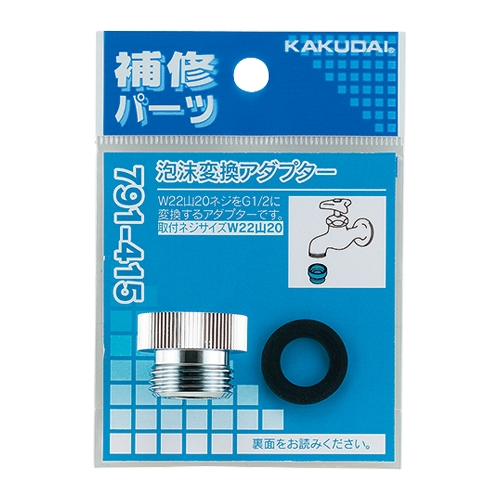 カクダイ 791-415 泡沫変換アダプター
