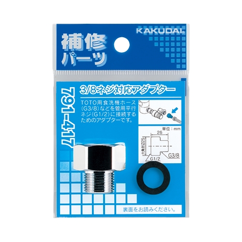 カクダイ 791-417 3/8ネジ対応アダプター