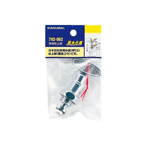 カクダイ 792-062 共用栓上部(節水固定コマ)