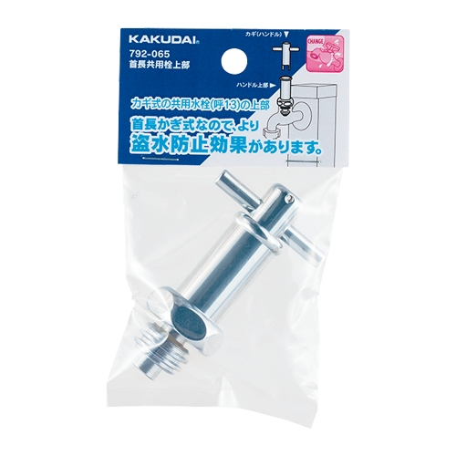 カクダイ 792-065 首長共用栓上部