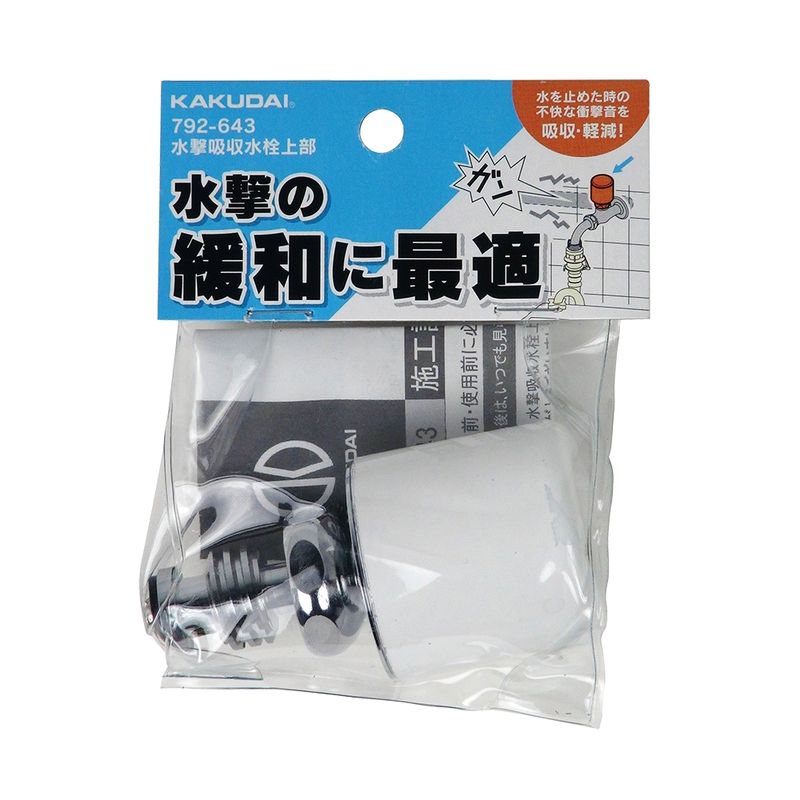 カクダイ 792-643 水撃吸収水栓上部