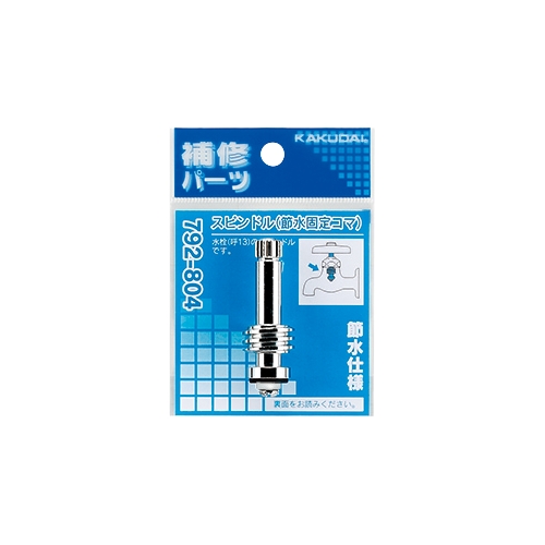 カクダイ 792-804 スピンドル(節水固定コマ)