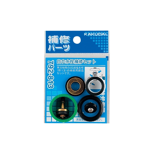 カクダイ 792-813 自在水栓補修セット 13用